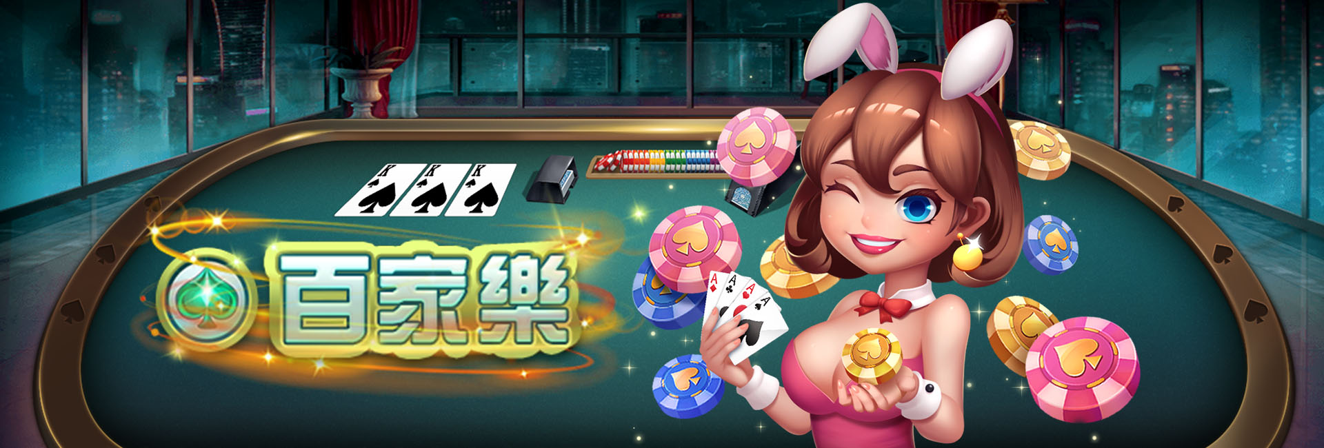 免費百家樂遊戲 畫面